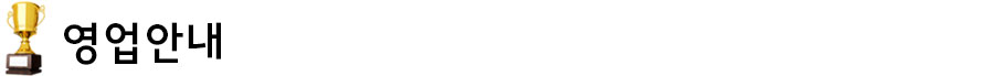 영업안내 타이틀