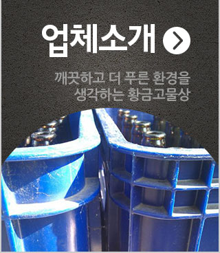 황금고물상소개