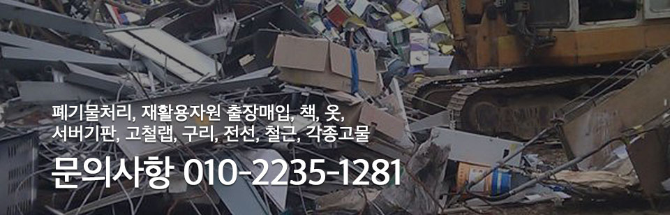 서브페이지비주얼: 폐기물처리, 재활용지원 출장매입, 책, 옷, 서버기판, 고철랩, 구리, 전선, 철근, 각종고물